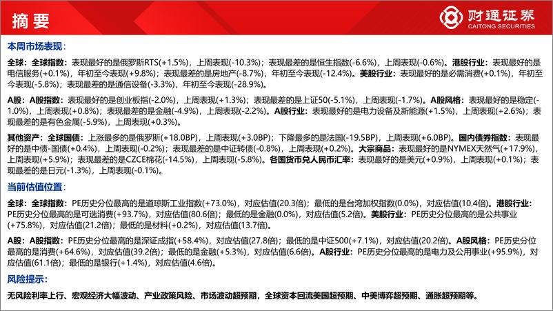 《全球估值观察系列十二：A股风格仅消费PE超50%分位数-20220717-财通证券-28页》 - 第7页预览图