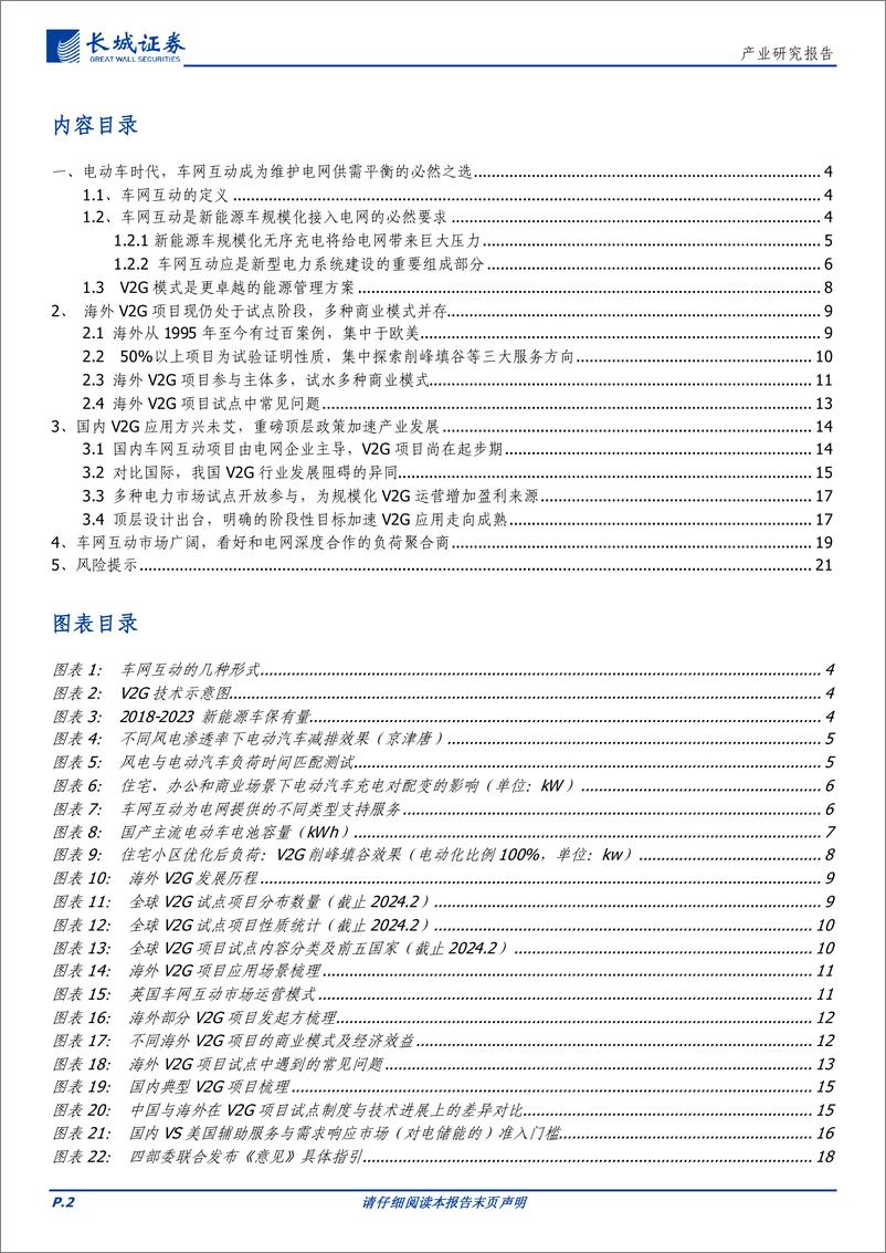 《车网互动行业报告：驭车驰电，电动车时代下的车网互动新纪元-240318-长城证券-22页》 - 第2页预览图