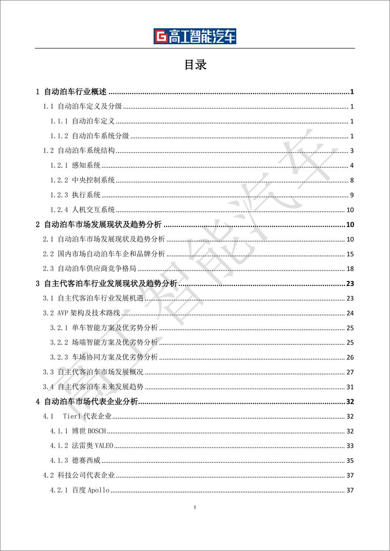 《高工智能汽车-自动泊车（APA-AVP）行业发展蓝皮书（2021-2025）-54页-WN9》 - 第3页预览图