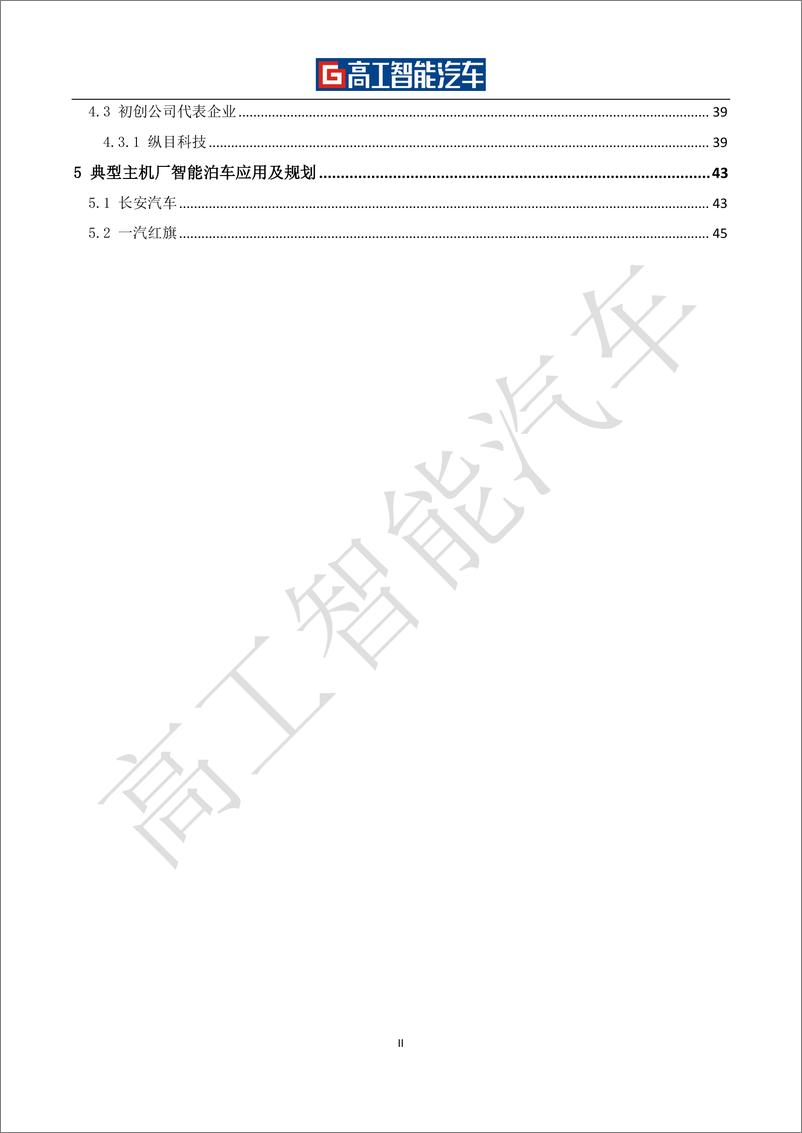 《高工智能汽车-自动泊车（APA-AVP）行业发展蓝皮书（2021-2025）-54页-WN9》 - 第5页预览图