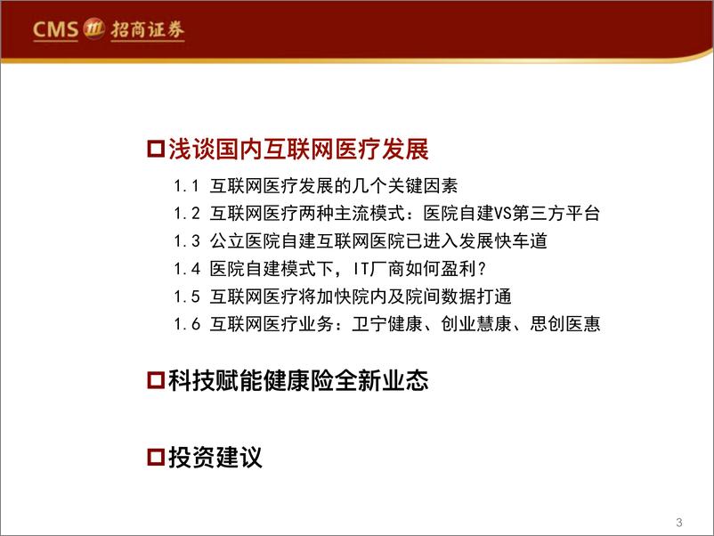 《计算机行业：医疗IT厂商的双重机遇-20200315-招商证券-31页》 - 第4页预览图