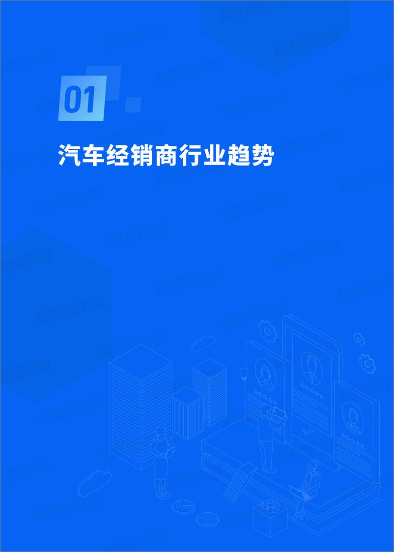 《中国汽车经销商行业CRM应用实践蓝皮书-25页》 - 第4页预览图