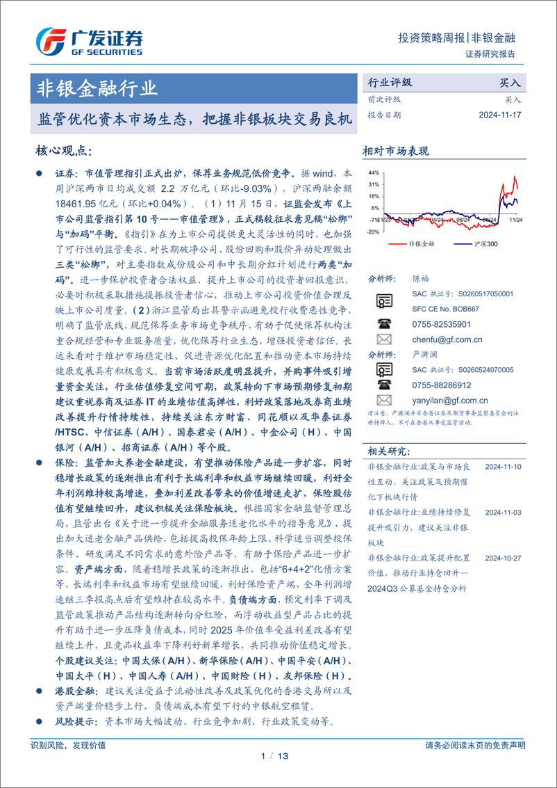 《非银金融行业：监管优化资本市场生态，把握非银板块交易良机-241117-广发证券-13页》 - 第1页预览图