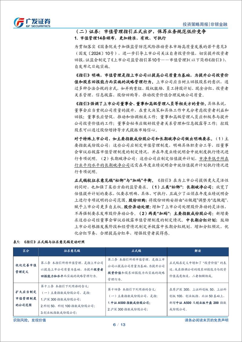 《非银金融行业：监管优化资本市场生态，把握非银板块交易良机-241117-广发证券-13页》 - 第6页预览图