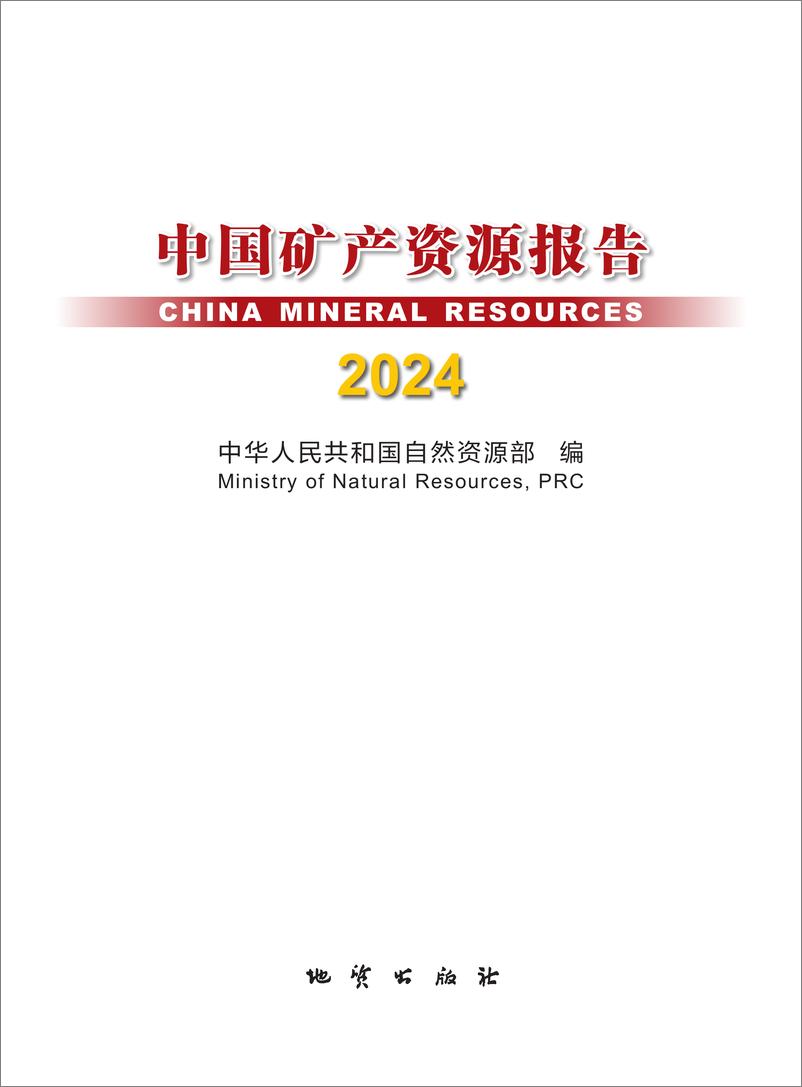 《自然资源部_2024年中国矿产资源报告》 - 第1页预览图