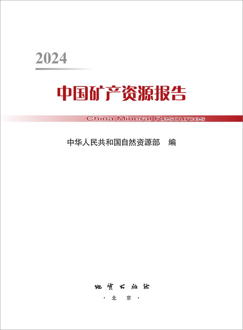 《自然资源部_2024年中国矿产资源报告》 - 第2页预览图