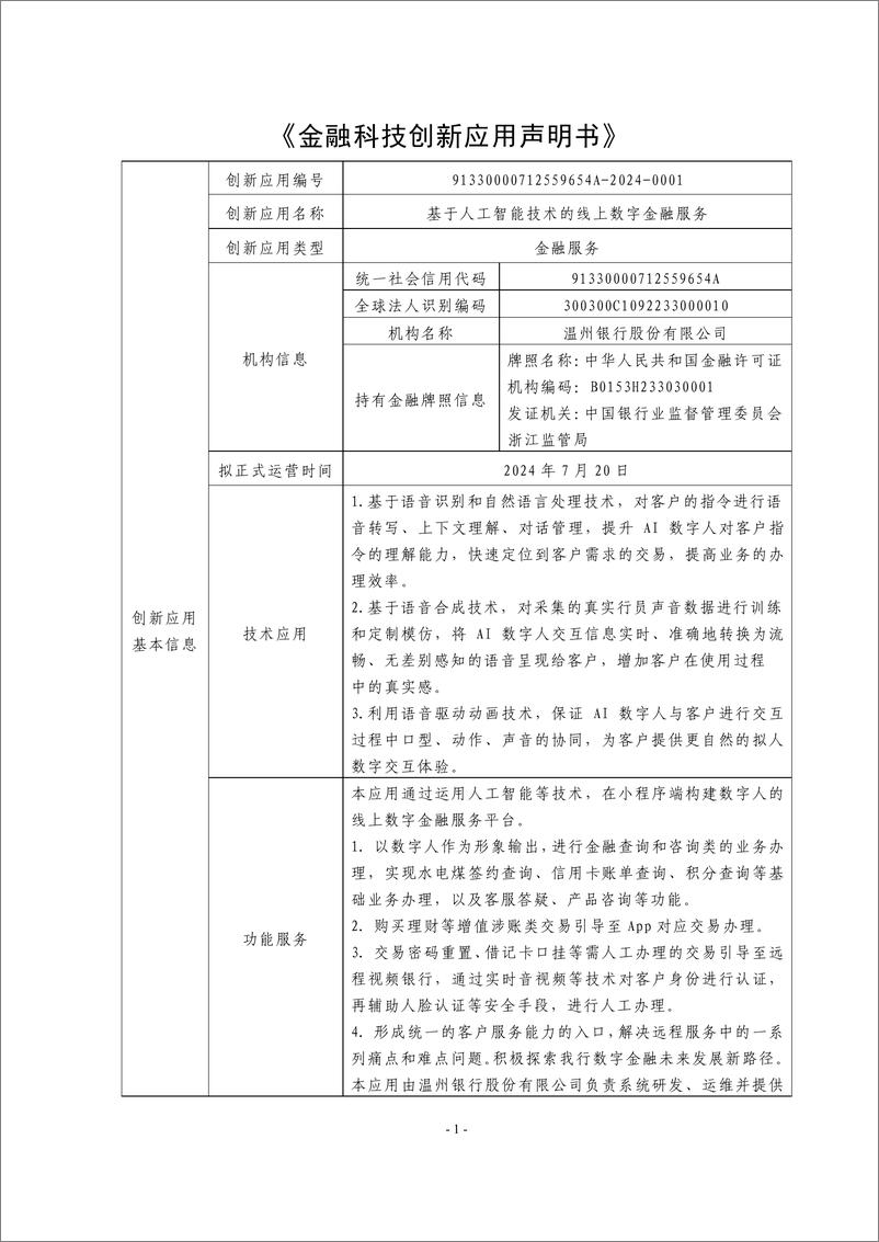 《金融科技创新应用声明书_基于人工智能技术的线上数字金融服务》 - 第1页预览图