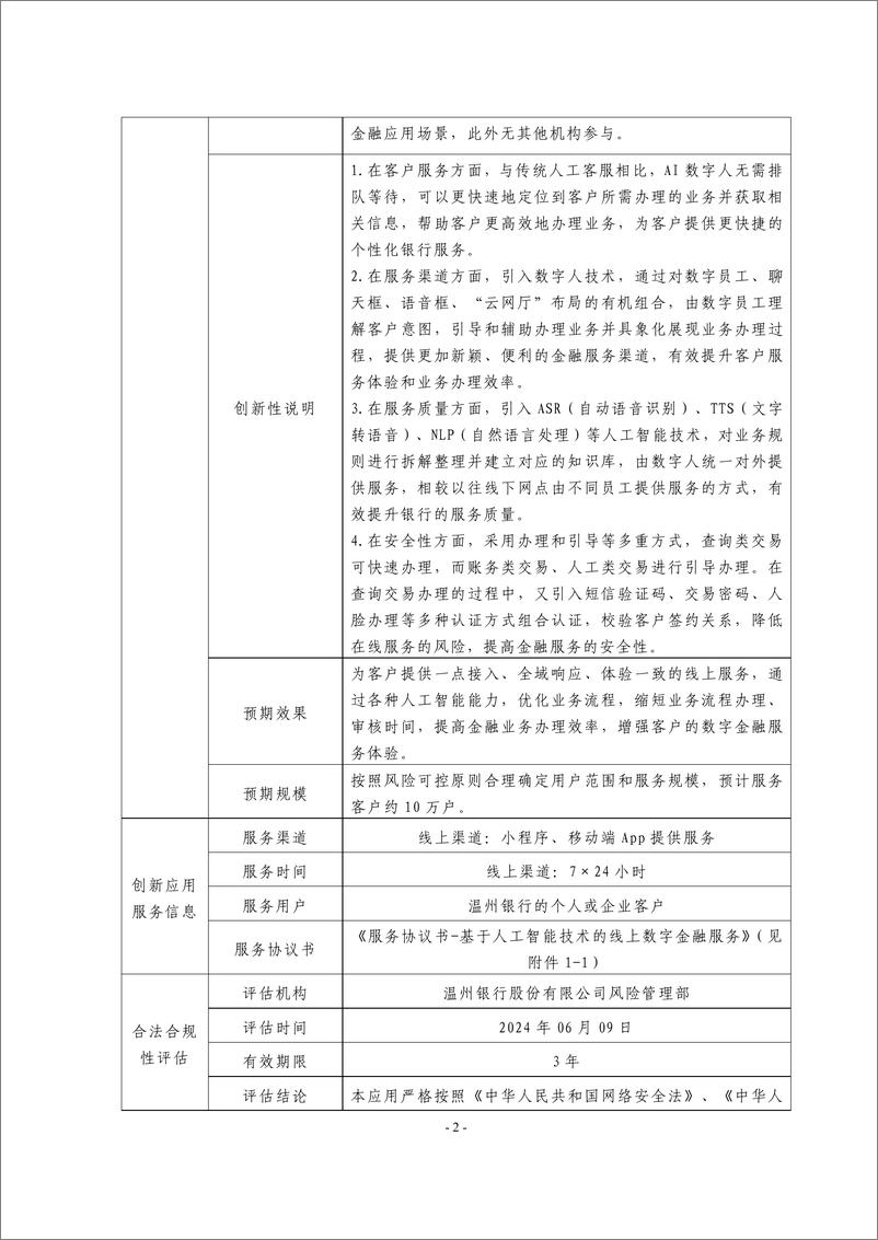 《金融科技创新应用声明书_基于人工智能技术的线上数字金融服务》 - 第2页预览图