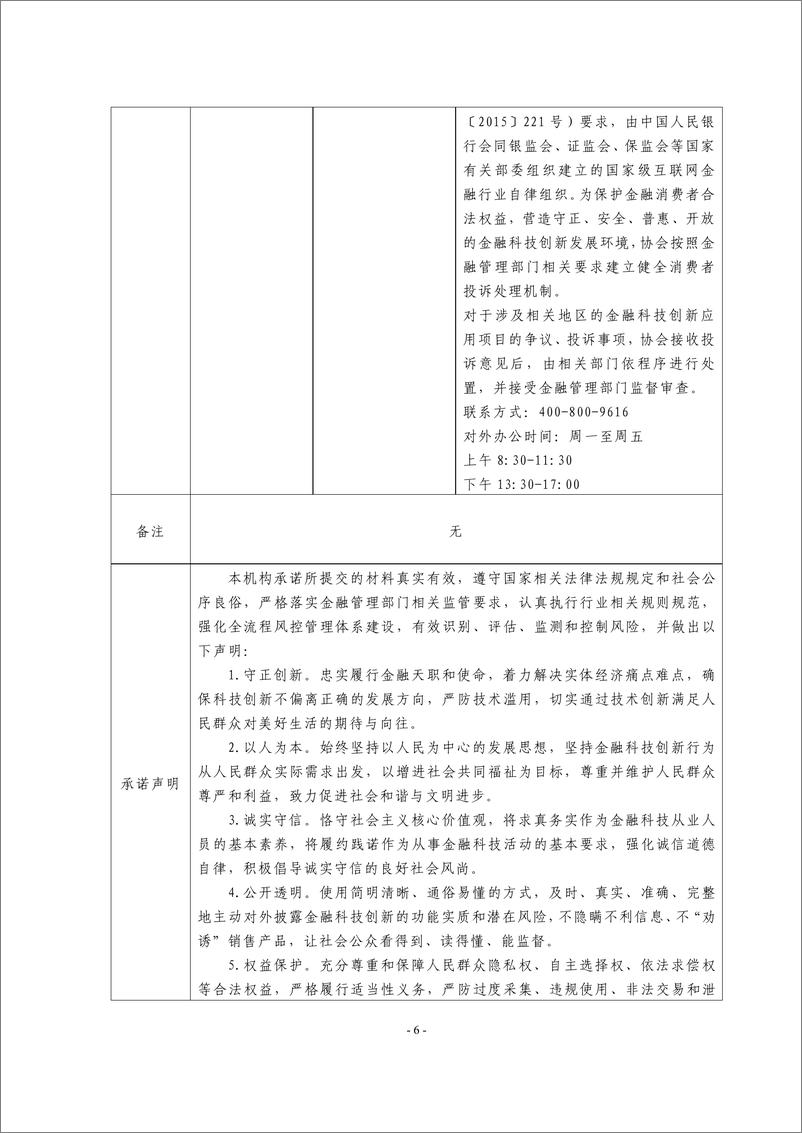 《金融科技创新应用声明书_基于人工智能技术的线上数字金融服务》 - 第6页预览图