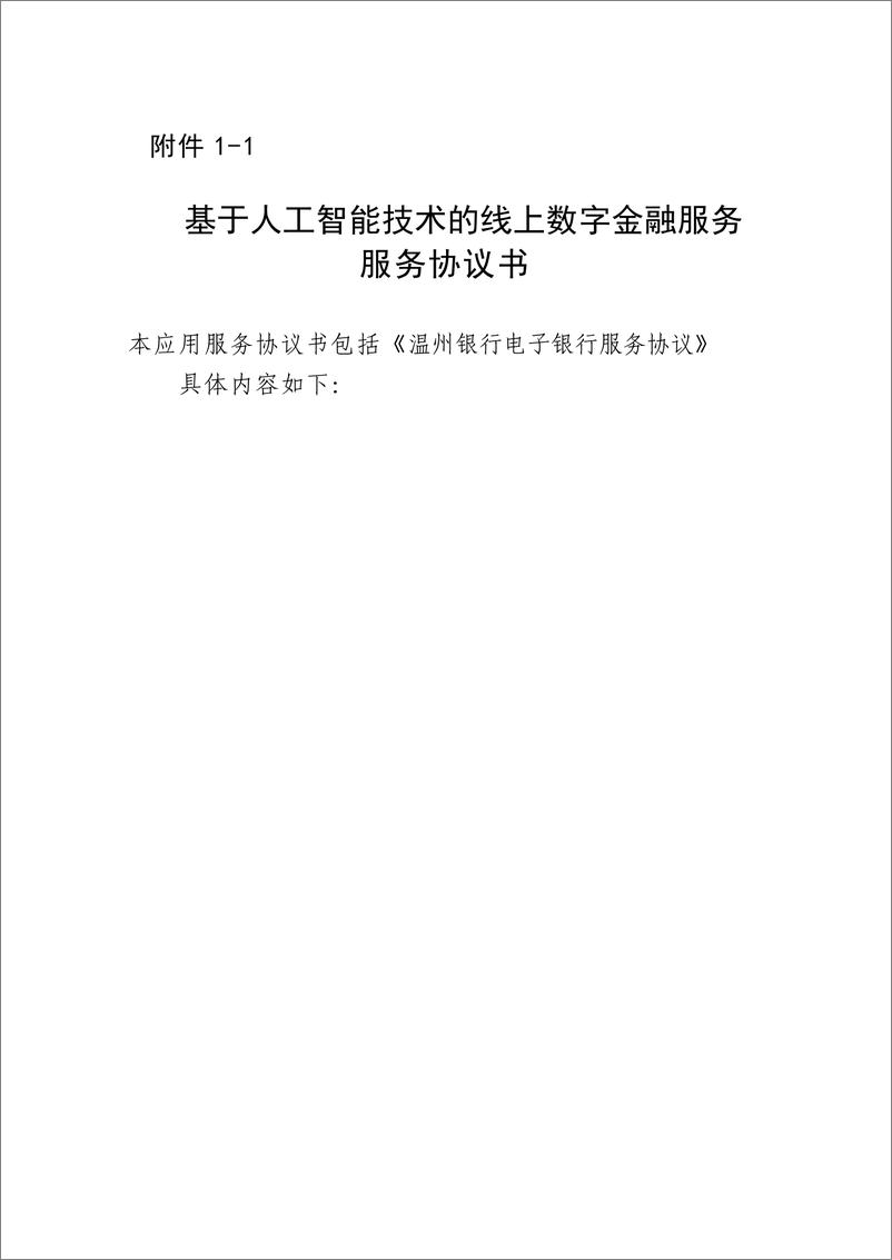 《金融科技创新应用声明书_基于人工智能技术的线上数字金融服务》 - 第8页预览图