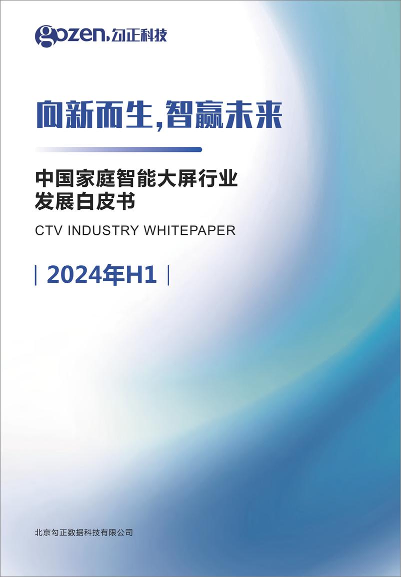 《2024H1中国家庭智能大屏行业发展白皮书-勾正科技-2024-83页》 - 第1页预览图