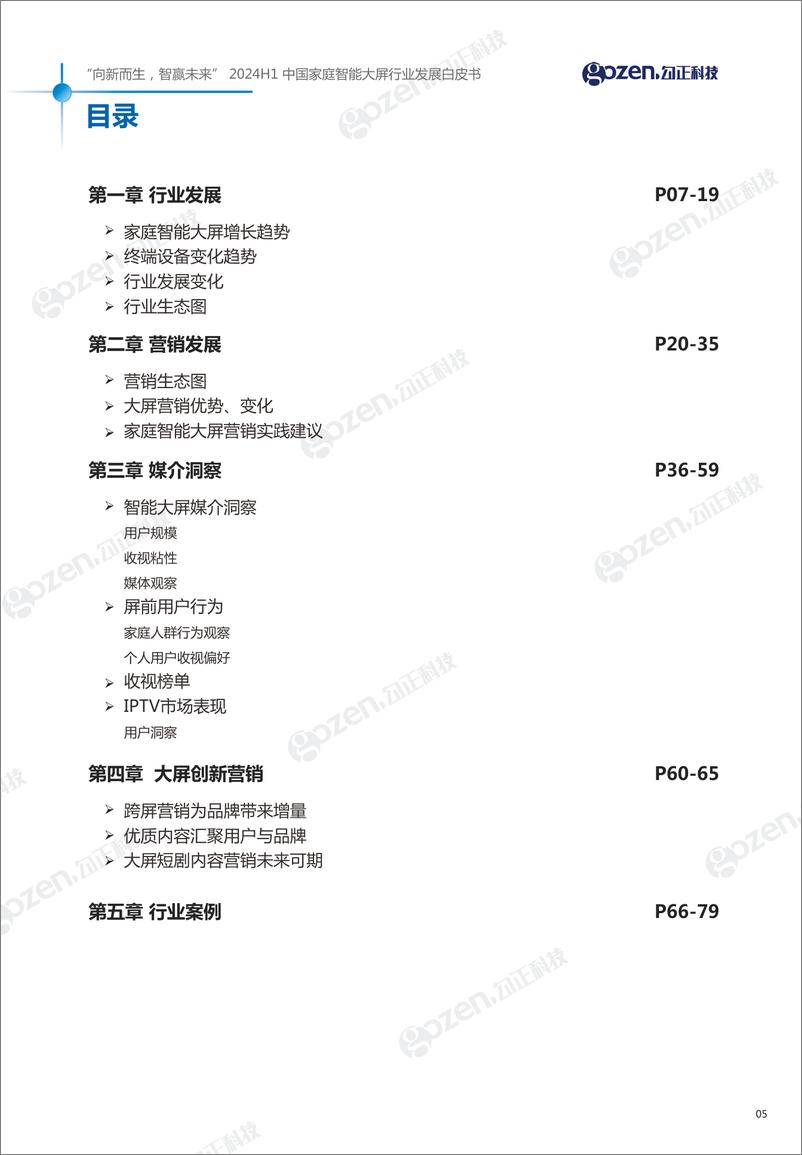 《2024H1中国家庭智能大屏行业发展白皮书-勾正科技-2024-83页》 - 第6页预览图