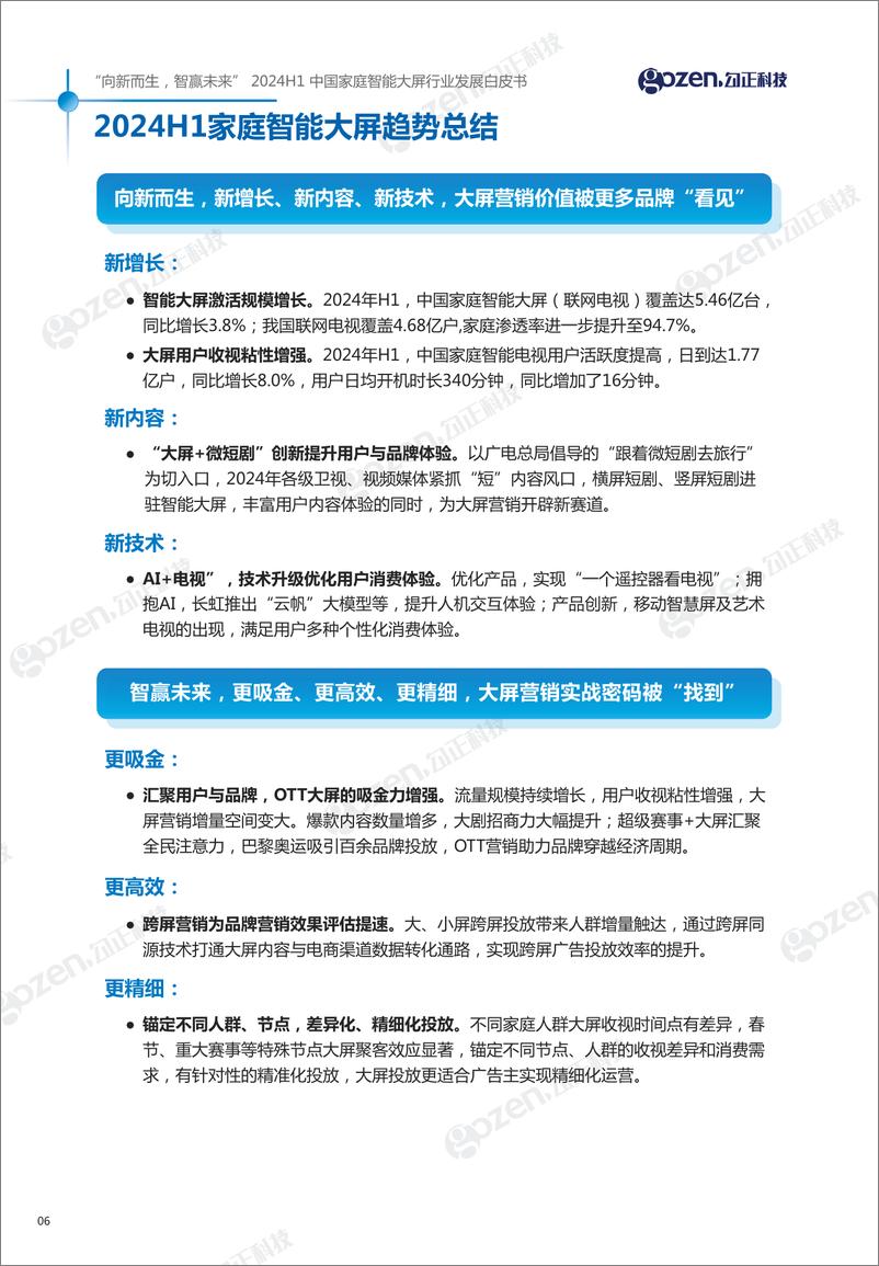 《2024H1中国家庭智能大屏行业发展白皮书-勾正科技-2024-83页》 - 第7页预览图