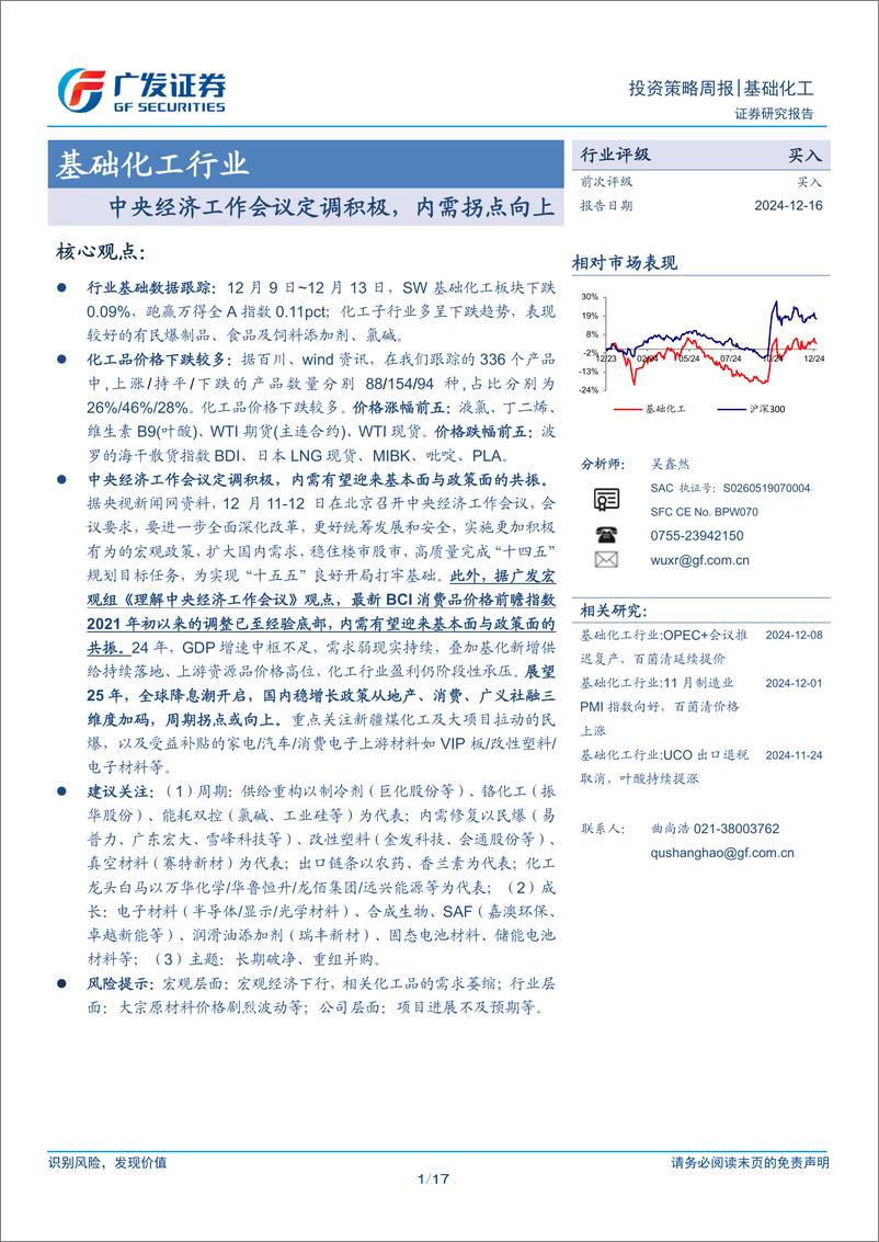 《基础化工行业：中央经济工作会议定调积极，内需拐点向上-241216-广发证券-17页》 - 第1页预览图