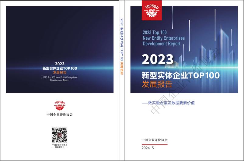 《2023新型实体企业TOP100发展报告-中企评-76页》 - 第1页预览图