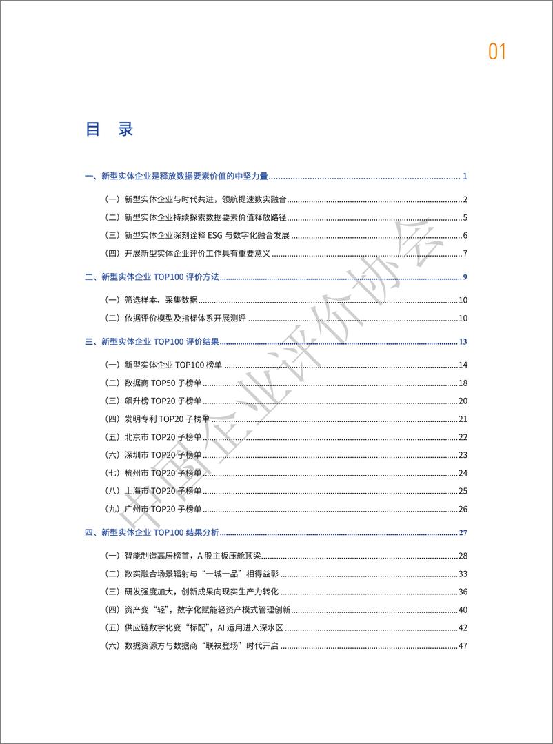 《2023新型实体企业TOP100发展报告-中企评-76页》 - 第8页预览图