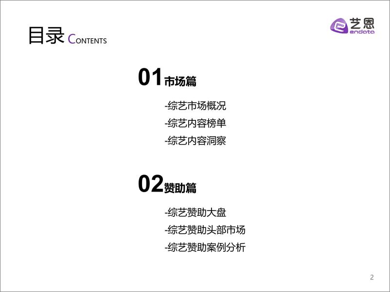 《2022综艺市场及赞助研究报告-43页》 - 第3页预览图