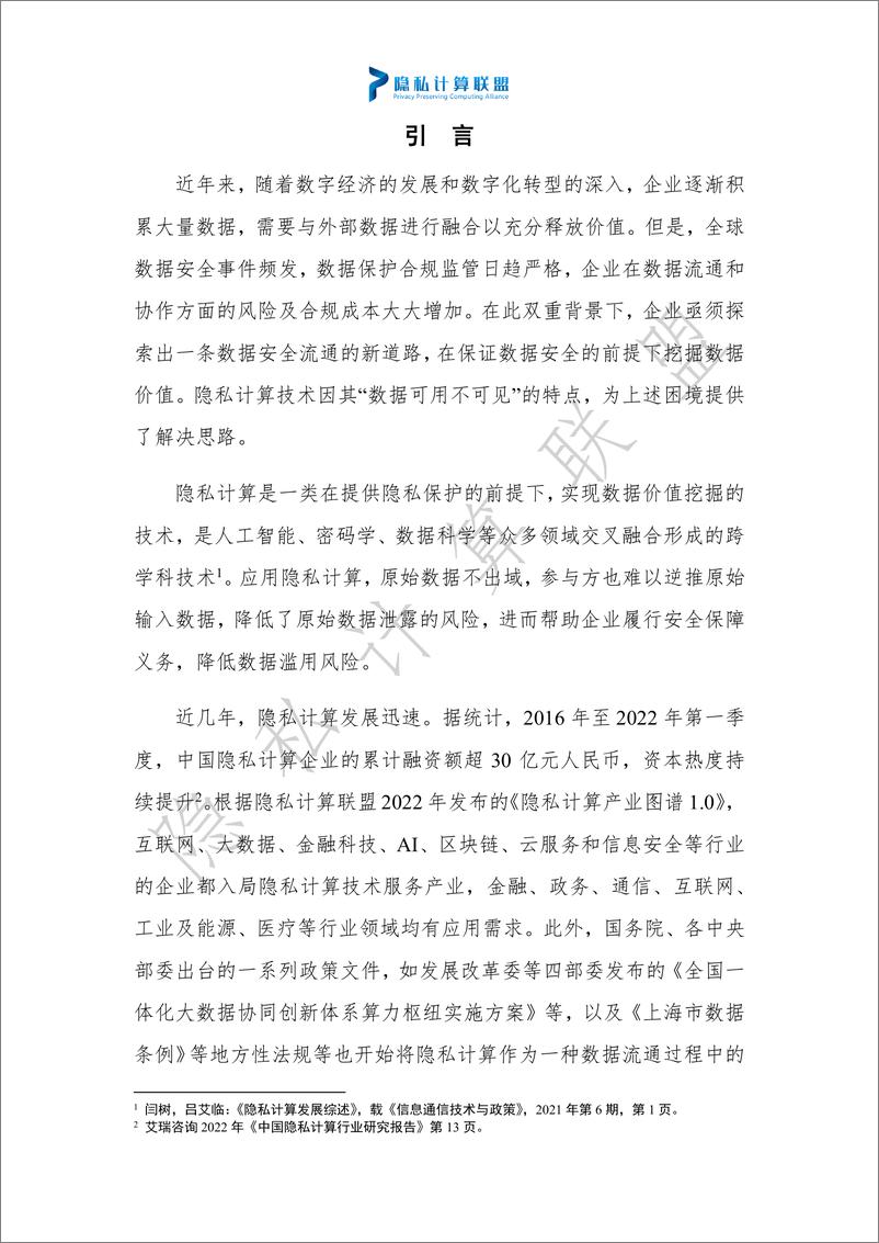 《隐私计算技术应用合规指南-49页》 - 第7页预览图