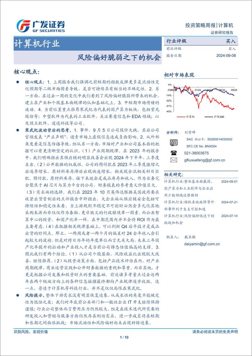 《计算机行业：风险偏好脆弱之下的机会-240908-广发证券-10页》 - 第1页预览图