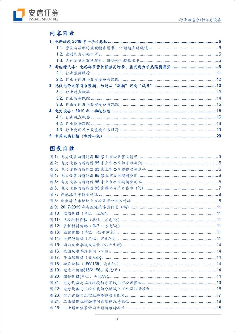 《电力设备行业：光伏电价政策符合预期，一季报电芯强势高增长-20190505-安信证券-22页》 - 第4页预览图