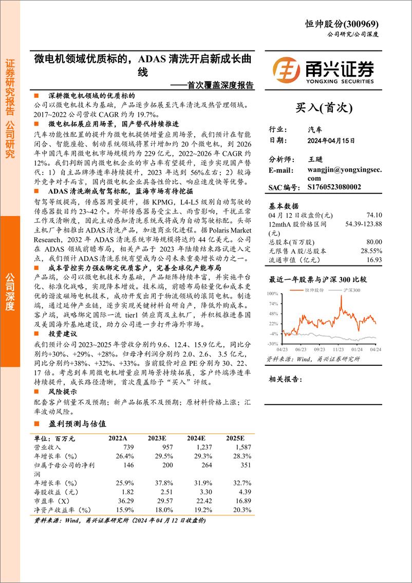 《恒帅股份-300969.SZ-首次覆盖深度报告：微电机领域优质标的，ADAS清洗开启新成长曲线-20240415-甬兴证券-26页》 - 第1页预览图