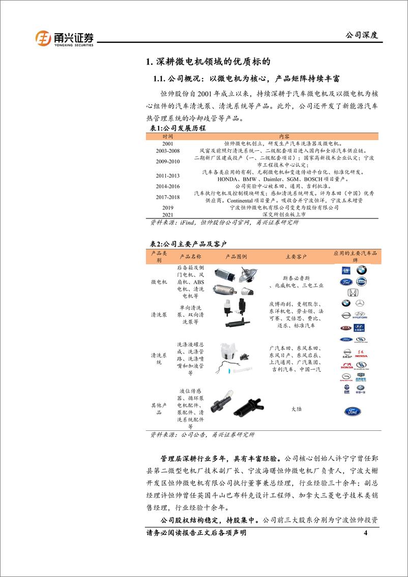 《恒帅股份-300969.SZ-首次覆盖深度报告：微电机领域优质标的，ADAS清洗开启新成长曲线-20240415-甬兴证券-26页》 - 第4页预览图