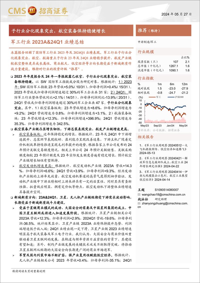 《军工行业2023A%2624Q1业绩总结：子行业分化现象突出，航空装备保持稳健增长-240527-招商证券-28页》 - 第1页预览图