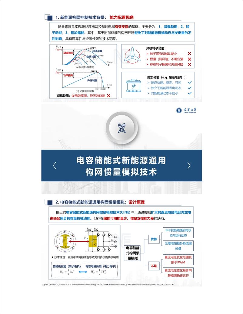 《新能源构网控制性能评估与提升——天津大学 朱介北》 - 第4页预览图