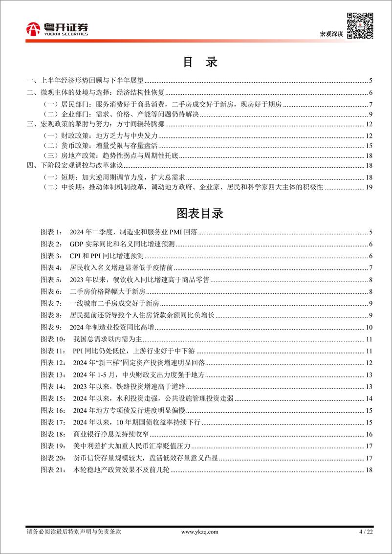 《2024年下半年中国经济展望：重塑激励-240630-粤开证券-22页》 - 第4页预览图