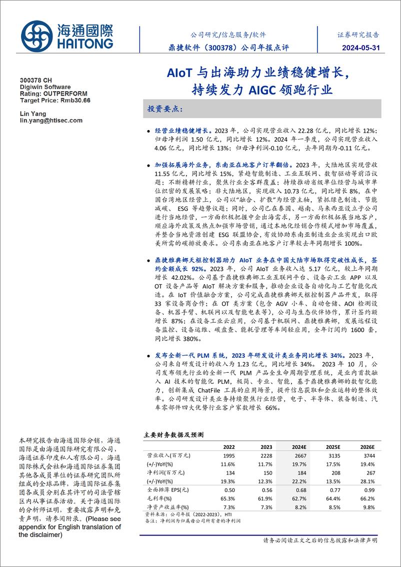 《鼎捷软件-300378.SZ-公司年报点评：AIoT与出海助力业绩稳健增长，持续发力AIGC领跑行业-20240531-海通国际-12页》 - 第1页预览图