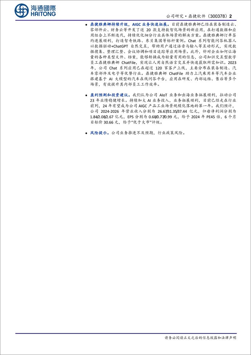 《鼎捷软件-300378.SZ-公司年报点评：AIoT与出海助力业绩稳健增长，持续发力AIGC领跑行业-20240531-海通国际-12页》 - 第2页预览图