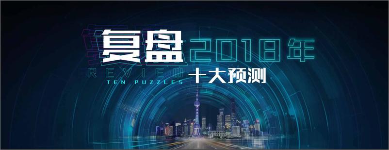 《丁祖昱PPT-评楼市发布会-2019.1-52页》 - 第4页预览图