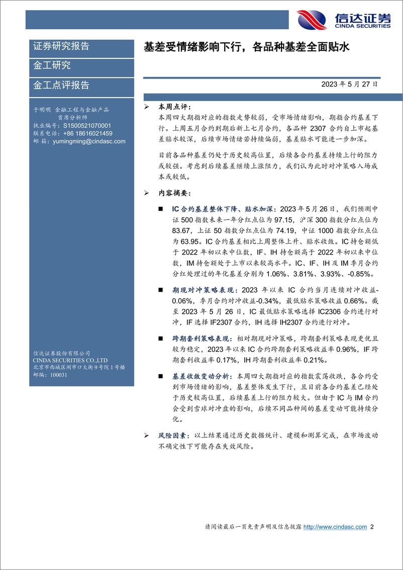 《基差受情绪影响下行，各品种基差全面贴水-20230527-信达证券-21页》 - 第3页预览图