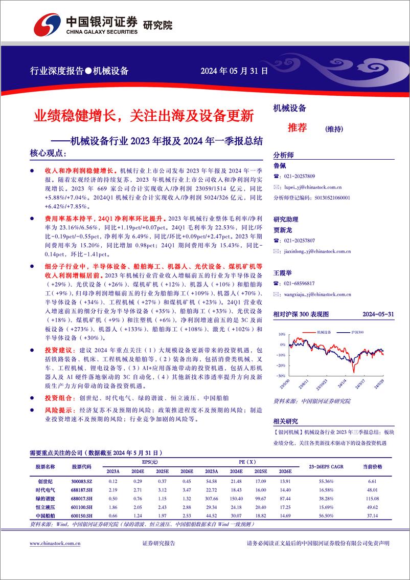 《机械设备行业2023年报及2024年一季报总结：业绩稳健增长，关注出海及设备更新-240531-银河证券-73页》 - 第1页预览图