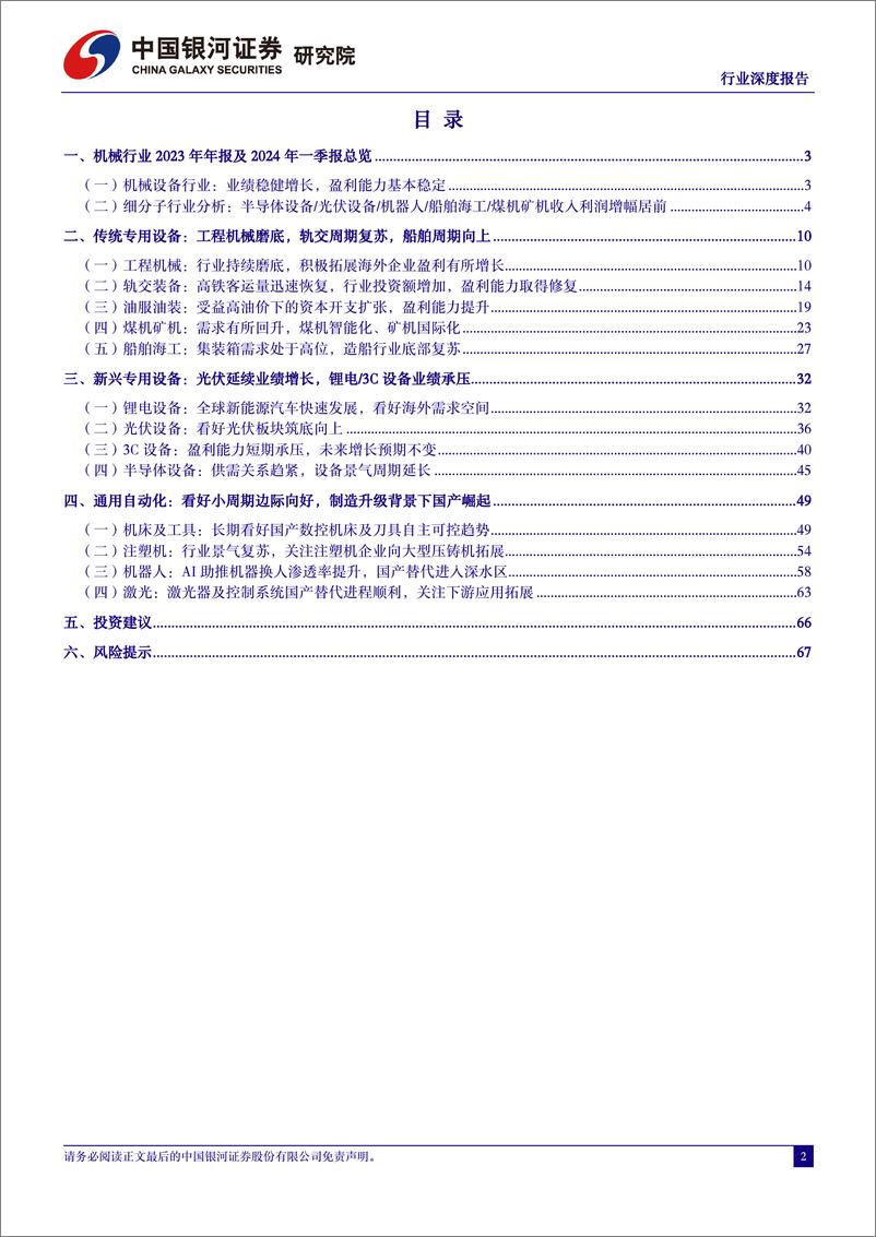 《机械设备行业2023年报及2024年一季报总结：业绩稳健增长，关注出海及设备更新-240531-银河证券-73页》 - 第2页预览图