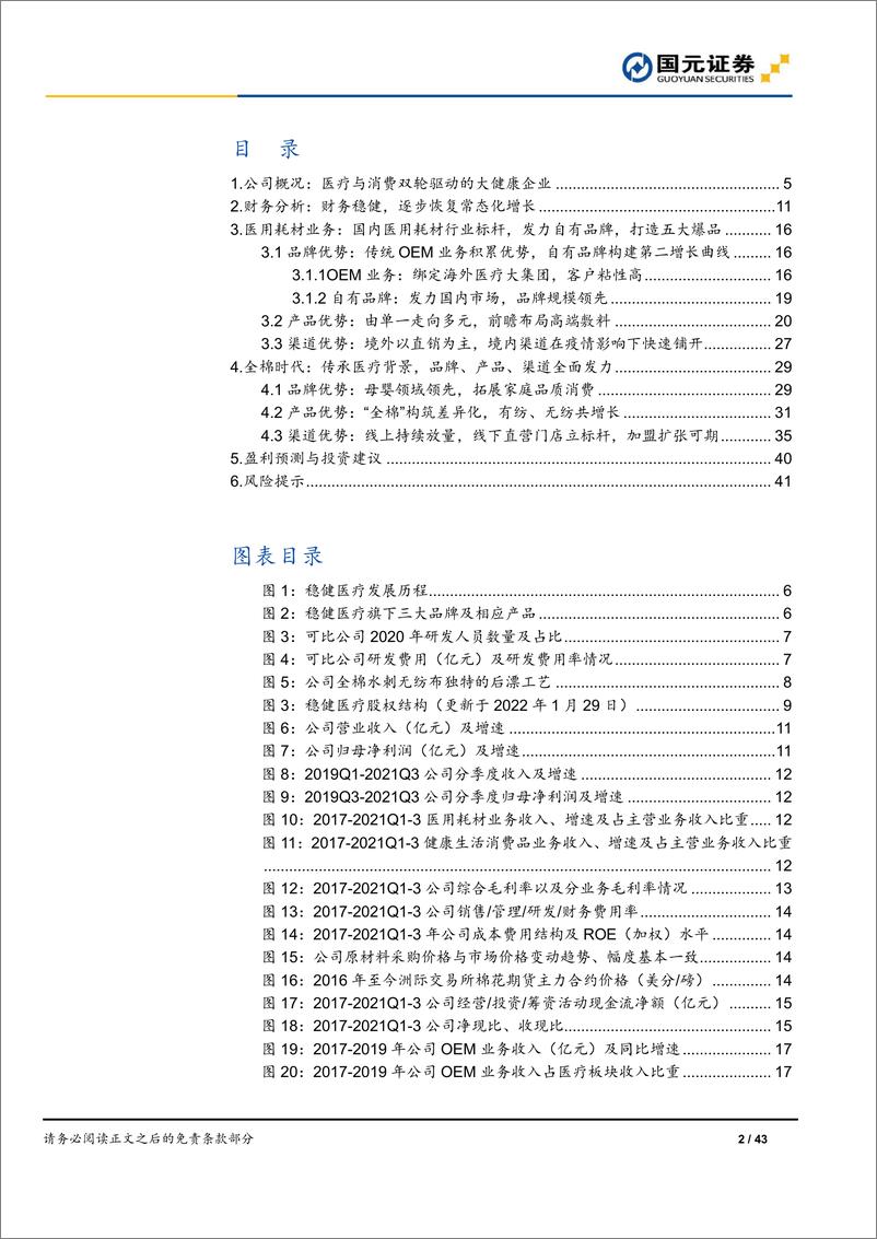 《稳健医疗（300888）公司首次覆盖报告：围绕“一朵棉花”，医疗+消费双轮驱动-国元证券-20220209》 - 第3页预览图