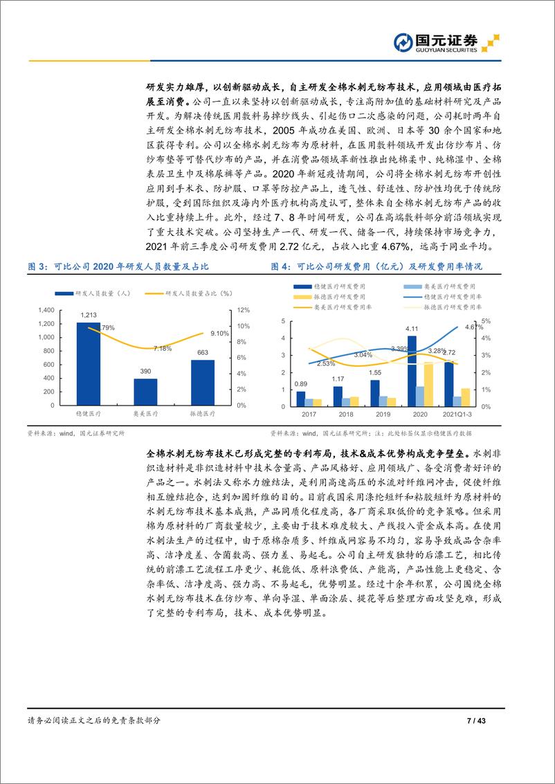 《稳健医疗（300888）公司首次覆盖报告：围绕“一朵棉花”，医疗+消费双轮驱动-国元证券-20220209》 - 第8页预览图