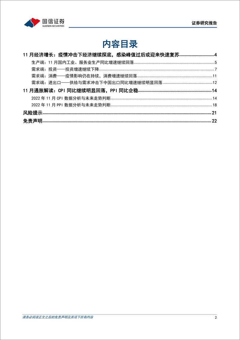 《宏观经济宏观月报：疫情冲击下经济继续探底，感染峰值过后或迎来快速复苏-20221216-国信证券-23页》 - 第3页预览图