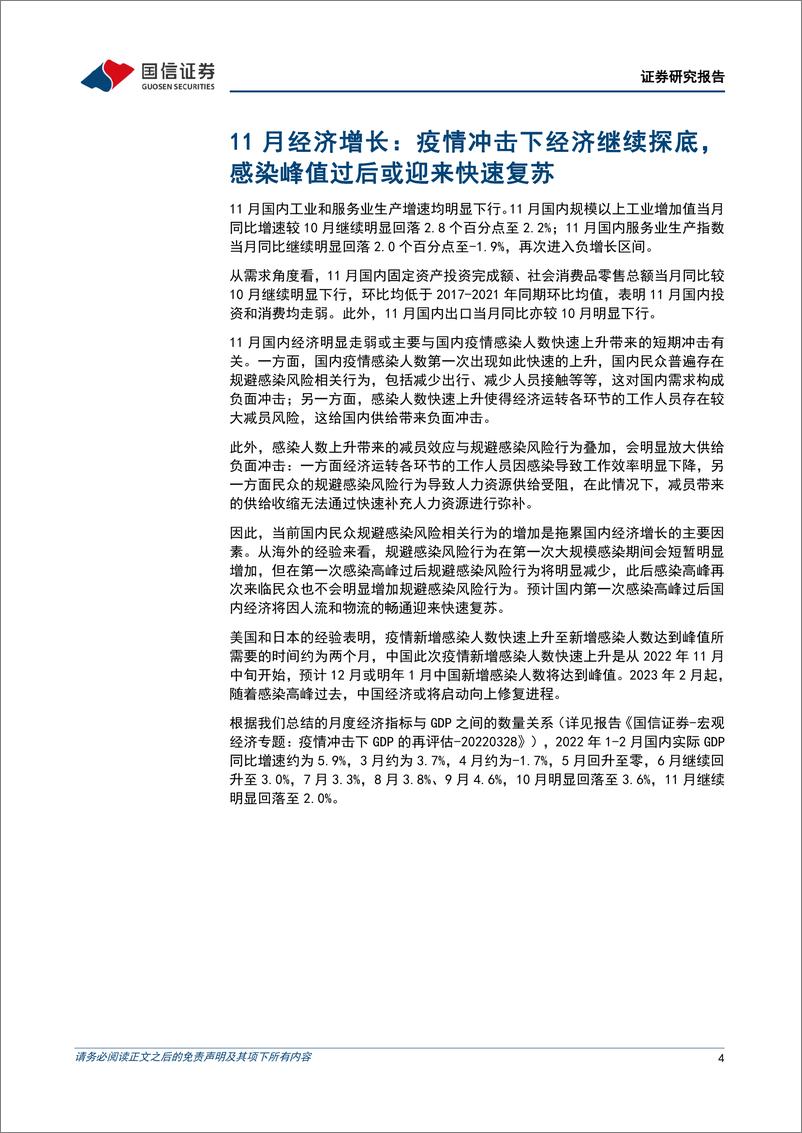 《宏观经济宏观月报：疫情冲击下经济继续探底，感染峰值过后或迎来快速复苏-20221216-国信证券-23页》 - 第5页预览图