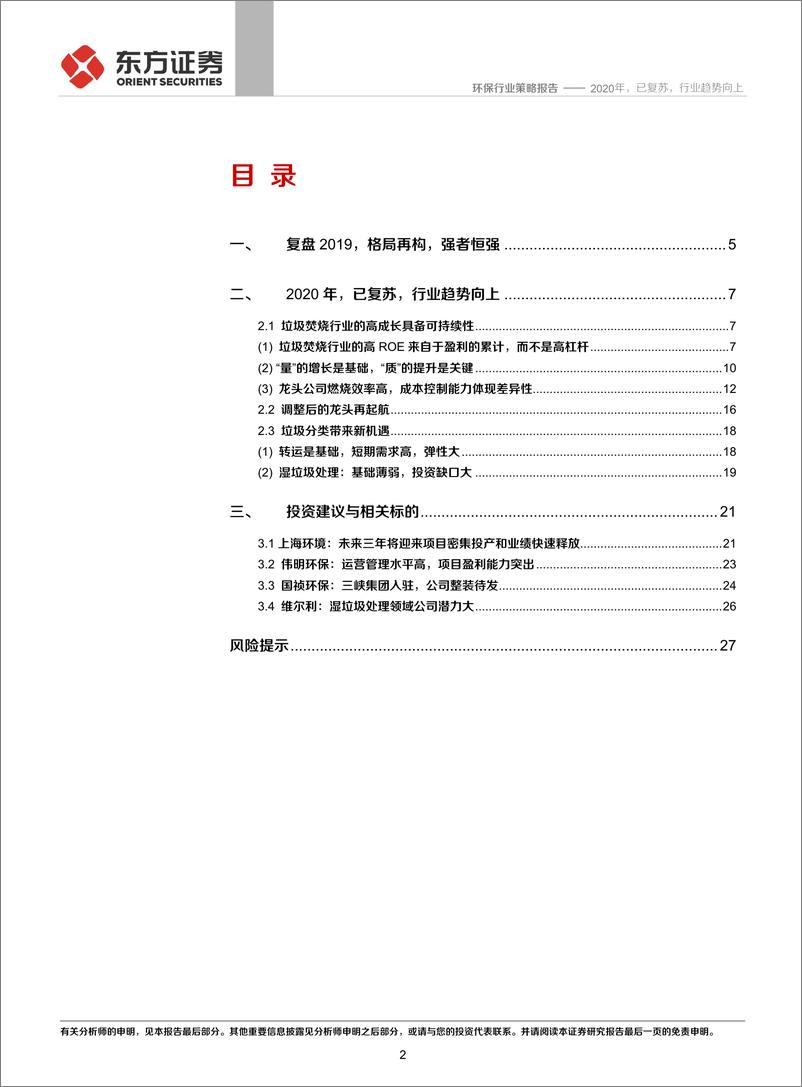 《环保行业策略报告：2020年，已复苏，行业趋势向上-20191127-东方证券-29页》 - 第3页预览图