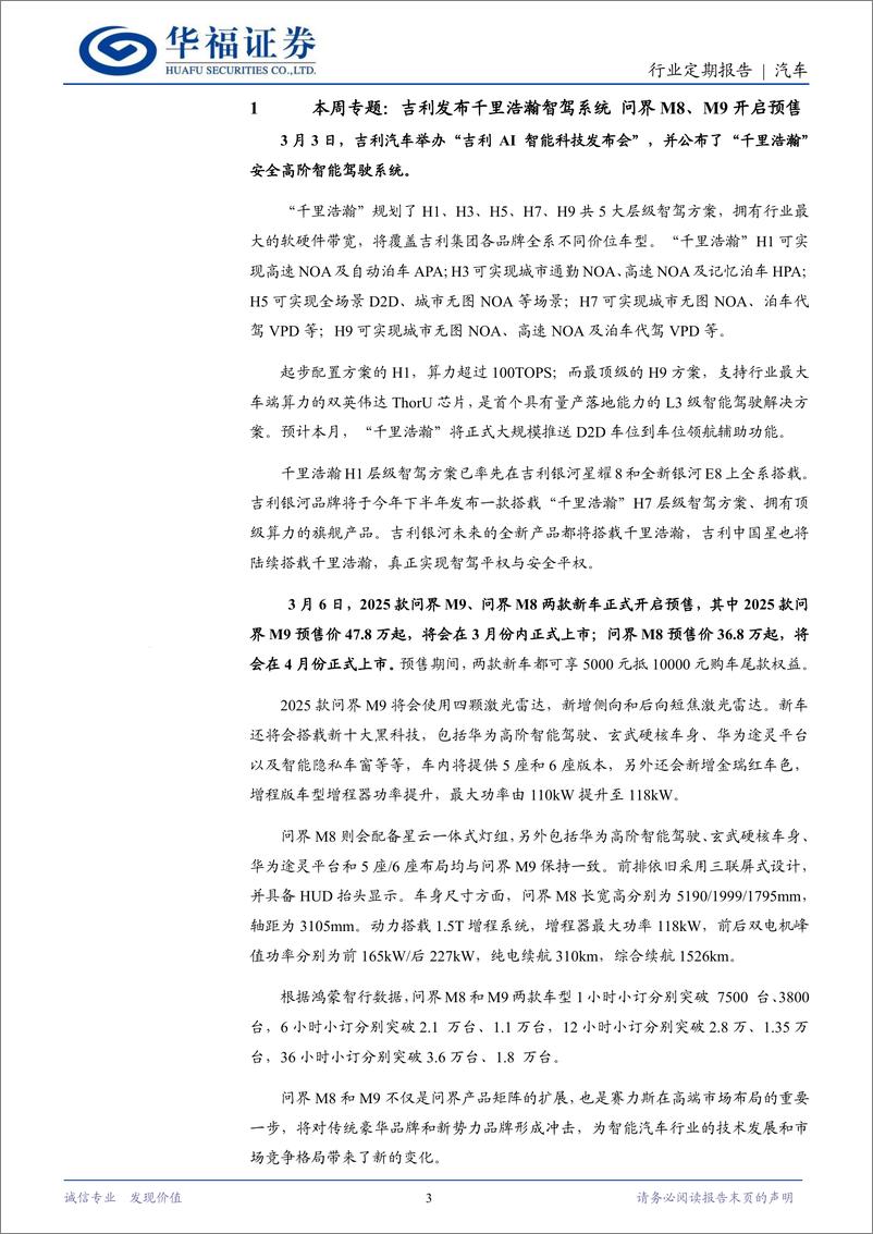 《汽车行业定期报告：吉利发布千里浩瀚智驾系统，问界M8、M9开启预售-250308-华福证券-12页》 - 第3页预览图