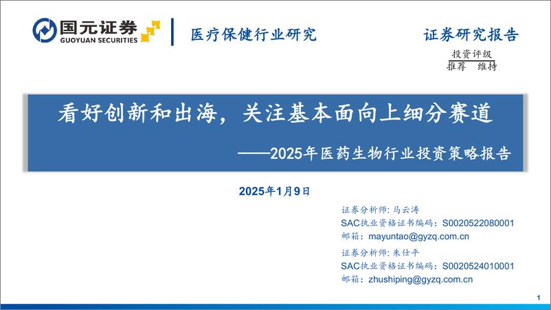 《2025年医药生物行业投资策略报告：看好创新和出海，关注基本面向上细分赛道-国元证券-250109-52页》 - 第1页预览图