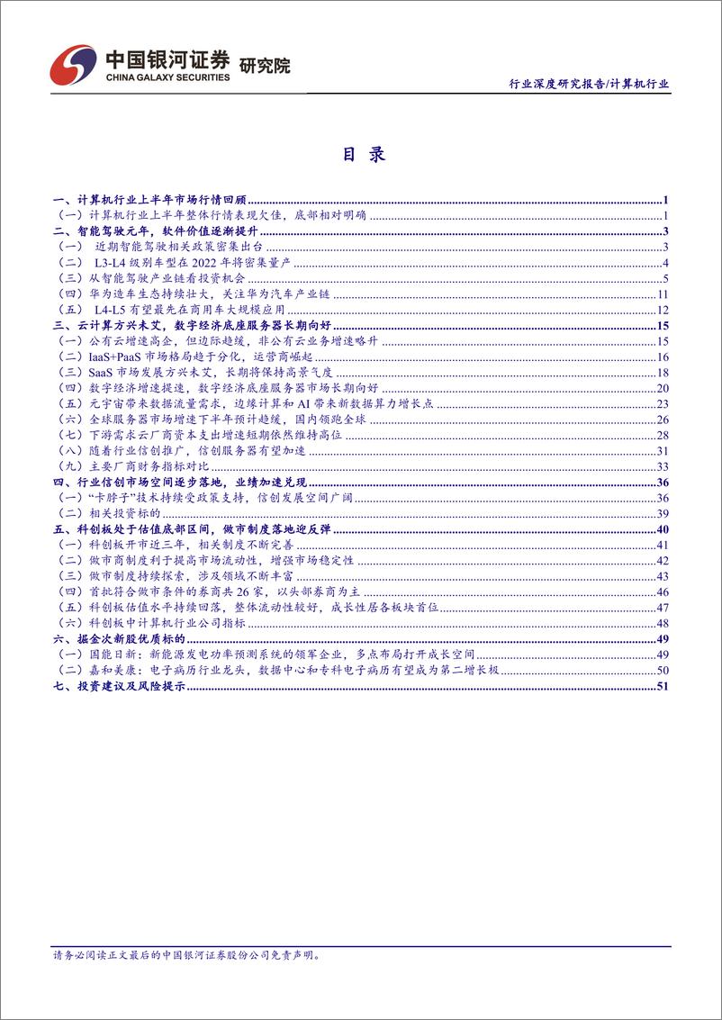 《计算机行业2022年中期策略：数字经济下景气赛道盘点-20220708-银河证券-57页》 - 第3页预览图