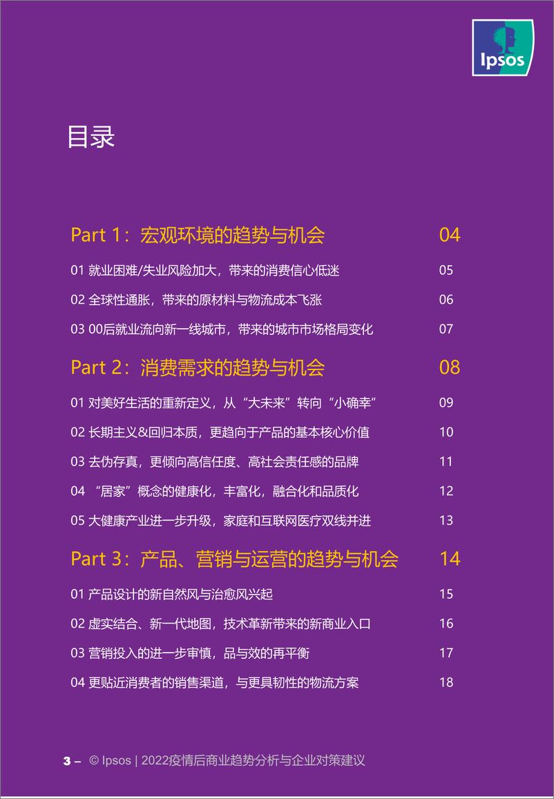 《2022疫情后商业趋势分析与企业对策建议-20页》 - 第4页预览图