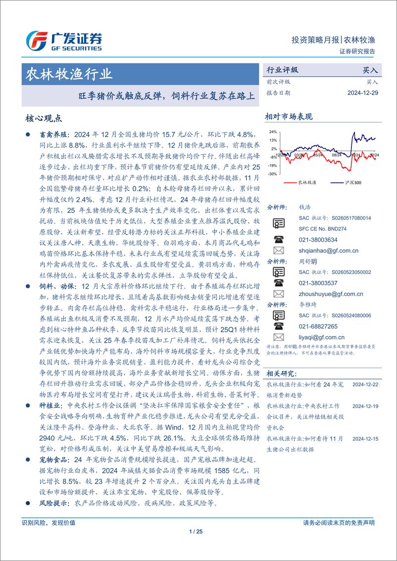 《农林牧渔行业：旺季猪价或触底反弹，饲料行业复苏在路上-241229-广发证券-25页》 - 第1页预览图