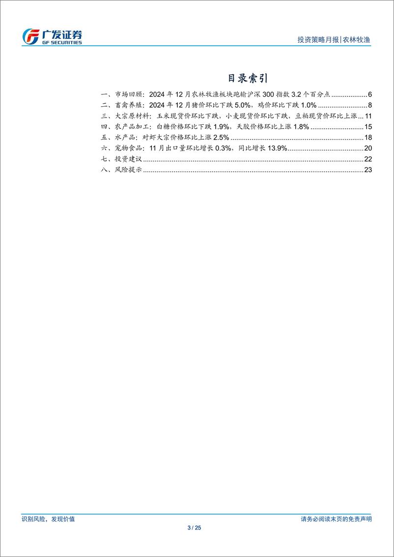 《农林牧渔行业：旺季猪价或触底反弹，饲料行业复苏在路上-241229-广发证券-25页》 - 第3页预览图