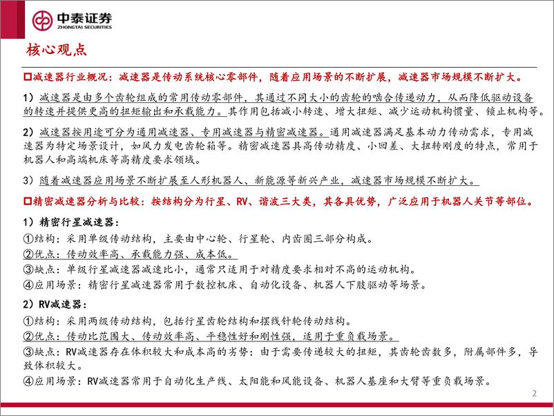 《人形机器人产业系列报告（四）：减速器专题研究：人形机器人带来产业深度变局》 - 第2页预览图