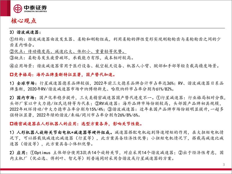 《人形机器人产业系列报告（四）：减速器专题研究：人形机器人带来产业深度变局》 - 第3页预览图