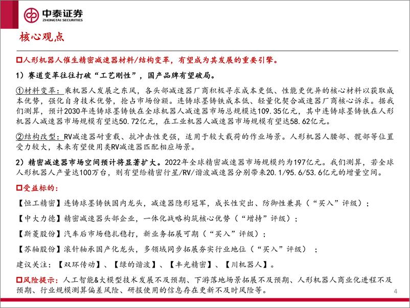 《人形机器人产业系列报告（四）：减速器专题研究：人形机器人带来产业深度变局》 - 第4页预览图