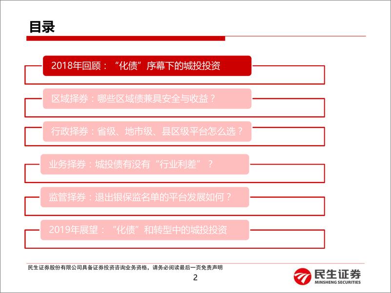 《顺势而为，2019年城投债投资策略：化债与转型中的城投投资-20181228-民生证券-40页》 - 第2页预览图